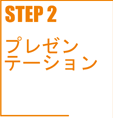 STEP2 プレゼンテーション