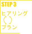 STEP3 ヒアリング/プラン