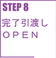 STEP8 完了引渡し/OPEN